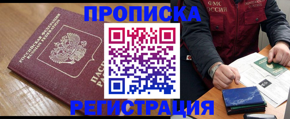прописка для работы в Самаре